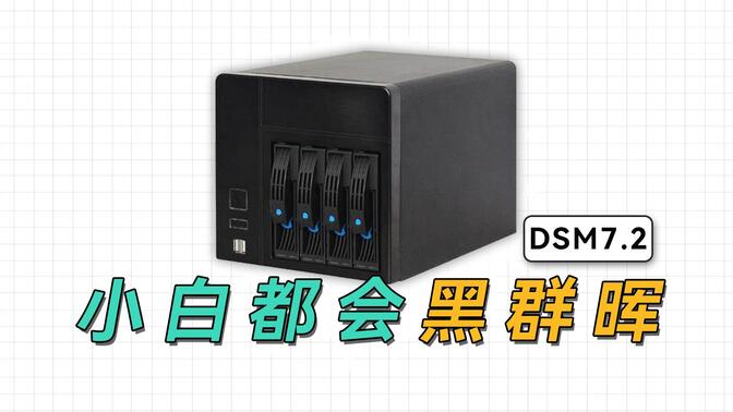 使用RR(Redpill Recovery)引导安装最新群晖NAS系统DSM7.2.1